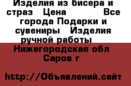 Изделия из бисера и страз › Цена ­ 3 500 - Все города Подарки и сувениры » Изделия ручной работы   . Нижегородская обл.,Саров г.